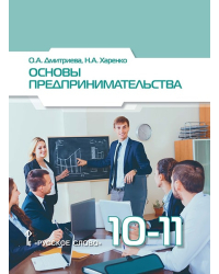 Основы предпринимательства: учебное пособие для 10–11 классов общеобразовательных организаций