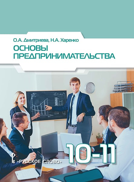 Основы предпринимательства: учебное пособие для 10–11 классов общеобразовательных организаций