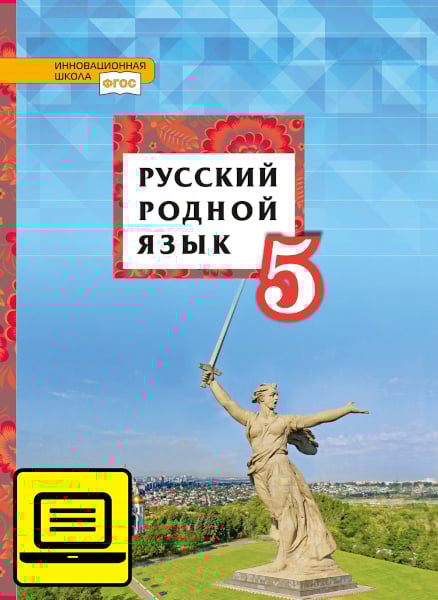 ЭФУ Русский родной язык: учебник для 5 класса общеобразовательных организаций ЭФУ Русский родной язык: учебник для 5 класса общеобразовательных организаций