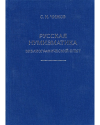 Русская нумизматика: Библиографический опыт 