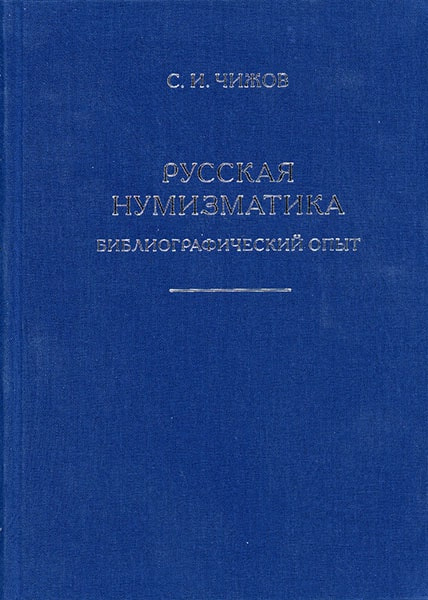 Русская нумизматика: Библиографический опыт 