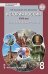 История России. XVIII век. Республика Башкортостан: учебное пособие для 8 класса общеобразовательных организаций