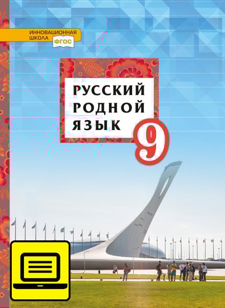 ЭФУ Русский родной язык: учебник для 9 класса общеобразовательных организаций ЭФУ Русский родной язык: учебник для 9 класса общеобразовательных организаций