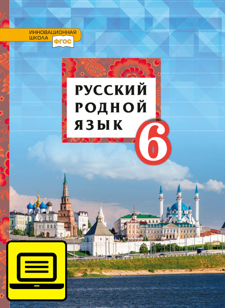 ЭФУ Русский родной язык: учебное пособие для 6 класса общеобразовательных организаций ЭФУ Русский родной язык: учебное пособие для 6 класса общеобразовательных организаций
