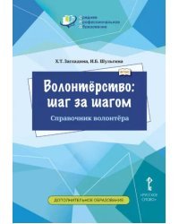 Волонтёрство: шаг за шагом. Справочник волонтёра