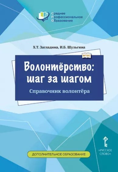 Волонтёрство: шаг за шагом. Справочник волонтёра