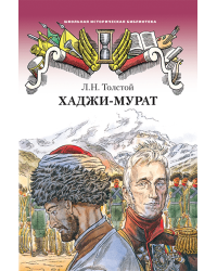 Хаджи-Мурат: повесть