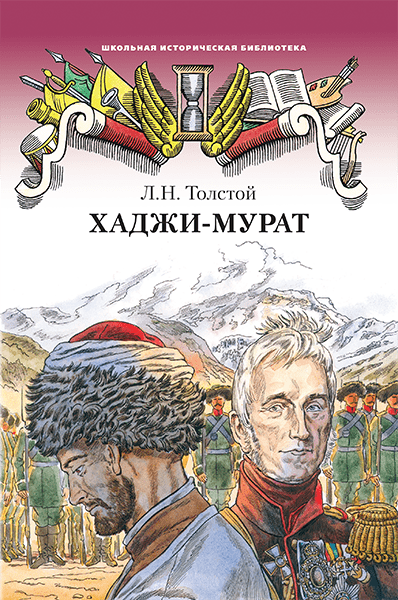Хаджи-Мурат: повесть