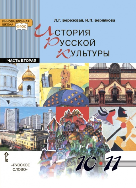 История русской культуры: учебник для 10—11 классов общеобразовательных учреждений: в 2 ч. Ч. 2  *
