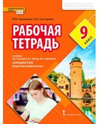 Рабочая тетрадь к учебнику Н.Д. Гальсковой, Д.К. Бартош, М.В. Харламовой «Немецкий язык. Второй иностранный язык» для 9 класса общеобразовательных организаций