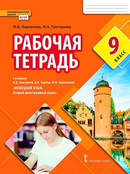 Рабочая тетрадь к учебнику Н.Д. Гальсковой, Д.К. Бартош, М.В. Харламовой «Немецкий язык. Второй иностранный язык» для 9 класса общеобразовательных организаций