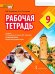 Рабочая тетрадь к учебнику Н.Д. Гальсковой, Д.К. Бартош, М.В. Харламовой «Немецкий язык. Второй иностранный язык» для 9 класса общеобразовательных организаций