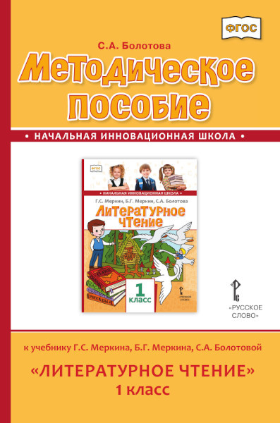 Методическое пособие к учебнику Г.С. Меркина, Б.Г. Меркина, С.А. Болотовой «Литературное чтение» для 1 класса общеобразовательных организаций