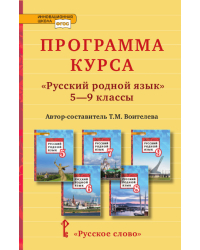Программа курса «Русский родной язык». 5—9 классы