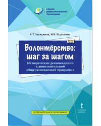 Волонтёрство: шаг за шагом: методические рекомендации к дополнительной общеразвивающей программе для профессиональных образовательных организаций