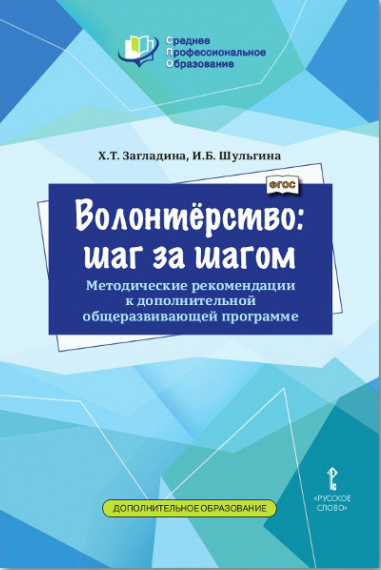 Волонтёрство: шаг за шагом: методические рекомендации к дополнительной общеразвивающей программе для профессиональных образовательных организаций