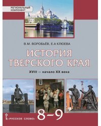 История Тверского края. XVIII — начало ХХ века: учебное пособие для 8–9 классов общеобразовательных организаций