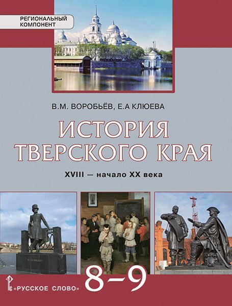 История Тверского края. XVIII — начало ХХ века: учебное пособие для 8–9 классов общеобразовательных организаций