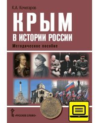 Крым в истории России. Методическое пособие
