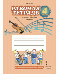 Рабочая тетрадь к учебнику Д.А. Рытова «Музыка» для 4 класса