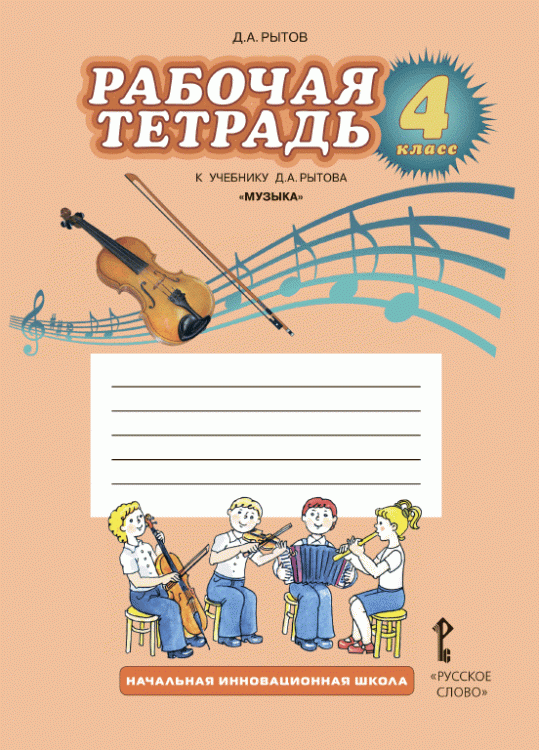 Рабочая тетрадь к учебнику а «Музыка» для 4 класса