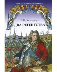 Два регентства: исторические повести