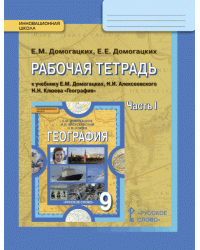 Рабочая тетрадь к учебнику Е.М. Домогацких, Н.И. Алексеевского, Н.Н. Клюева «География» для 9 класса. В 2-х частях. Часть 1