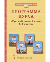 Программа курса «Русский родной язык». 1–4 классы