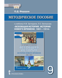 Методическое пособие к учебнику Н.В. Загладина, Л.С. Белоусова «Всеобщая история. История Нового времени. 1801– 1914» под науч. ред. С.П. Карпова для 9 класса общеобразовательных организаций