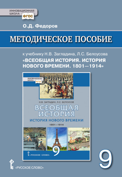 Курс «История Нового времени. 1801-1914» Методическое пособие к учебнику Н.В. Загладина, Л.С. Белоусова «Всеобщая история. История Нового времени. 1801– 1914» под науч. ред. С.П. Карпова для 9 класса общеобразовательных организаций