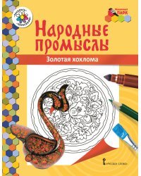 Раскраска «Золотая хохлома»