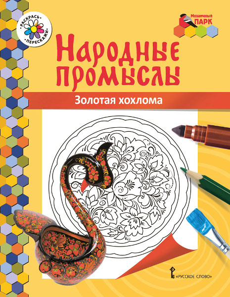 Раскраска «Золотая хохлома»