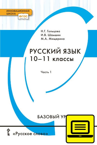 ЭФУ Русский язык: учебник для 10–11 классов общеобразовательных организаций. Базовый уровень: в 2 ч. Ч. 1 ЭФУ Русский язык: учебник для 10–11 классов общеобразовательных организаций. Базовый уровень: в 2 ч. Ч. 1