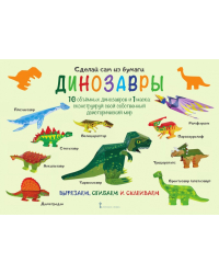 Сделай сам из бумаги. Динозавры *