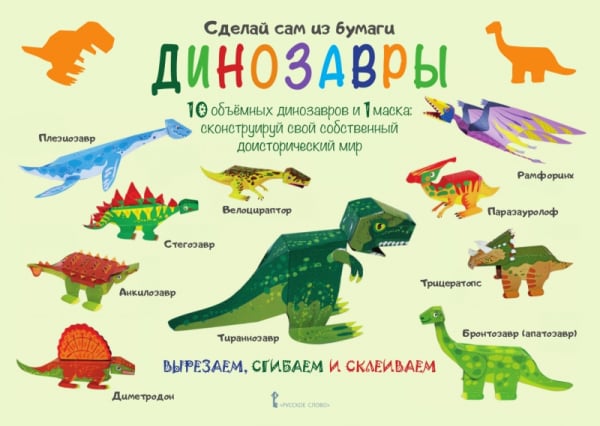 Сделай сам из бумаги. Динозавры *