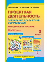 Проектная деятельность: оценивание достижений обучающихся: методическое пособие для учителя начальных классов. 2 класс