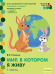 Мир, в котором я живу: развивающая тетрадь для детей старшей группы ДОО (2-е полугодие). 5—6 лет. в 2 ч. Ч. 1