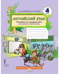 Английский язык: пособие по грамматике «Grammar Сompanion» для 4 класса общеобразовательных организаций. Ч. 1