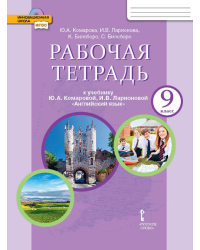 Рабочая тетрадь к учебнику Ю.А. Комаровой, И.В. Ларионовой, К. Макбет «Английский язык» для 9 класса общеобразовательных организаций. *