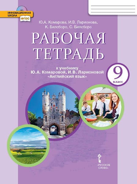 Рабочая тетрадь к учебнику Ю.А. Комаровой, И.В. Ларионовой, К. Макбет «Английский язык» для 9 класса общеобразовательных организаций. *