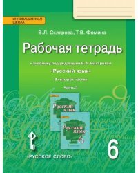 Рабочая тетрадь к учебнику под редакцией Е.А. Быстровой «Русский язык» для 6 класса общеобразовательных организаций: в 4 ч. Ч. 3