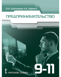 Предпринимательство: учебное пособие для 9–11 классов общеобразовательных организаций