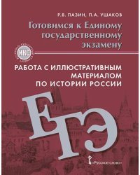 Готовимся к Единому государственному экзамену. Работа с иллюстративным материалом по истории России: учебное пособие для 10–11 классов общеобразовательных организаций