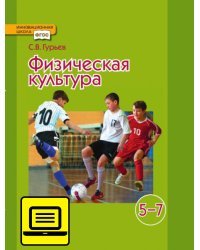 ЭФУ Физическая культура. Учебник для 5–7 класса