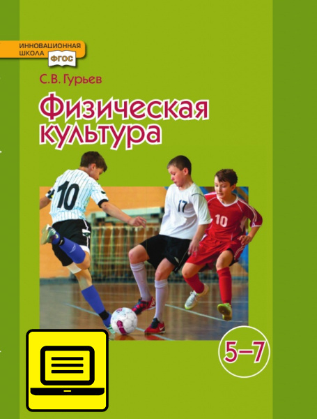 ЭФУ Физическая культура. Учебник для 5–7 класса