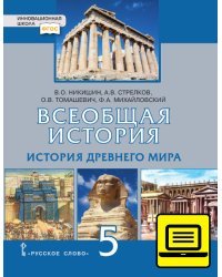 ЭФУ Всеобщая история. История Древнего мира: учебное издание для 5 класса общеобразовательных организаций 