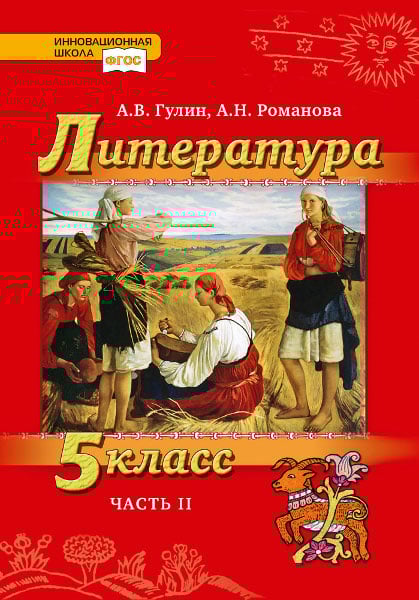 Литература. 5 класс: учебник для общеобразовательных организаций: в 2 ч. Ч. 2 Литература. 5 класс: учебник для общеобразовательных организаций: в 2 ч. Ч. 2