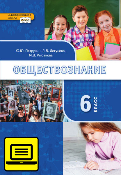 ЭФУ Обществознание: учебник для 6 класса общеобразовательных организаций ЭФУ Обществознание: учебник для 6 класса общеобразовательных организаций