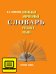 Школьный морфемный словарь русского языка. Электронная форма пособия