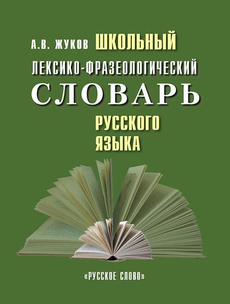 Серия «Школьные словари» Школьный лексико-фразеологический словарь русского языка
